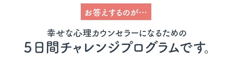 心理カウンセラーになるための5日間チャレンジプログラム