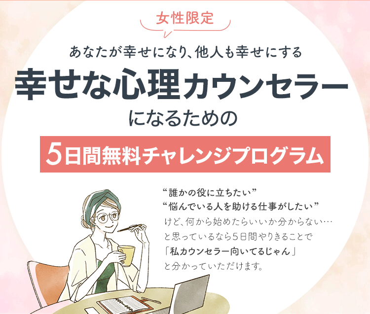 幸せな心理カウンセラーになるための５日間チャレンジプログラム