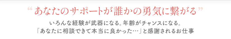 あなたのサポートが誰かの勇気に繋がる