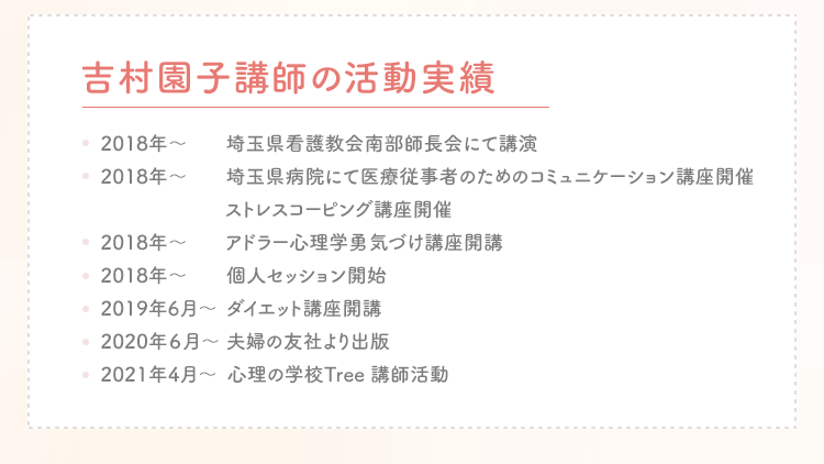 講師 吉村園子講師の活動実績