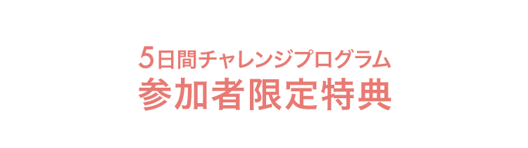 参加者限定特典