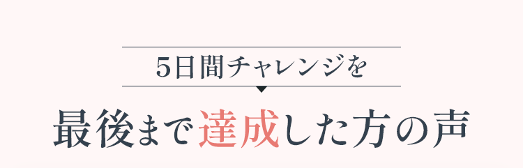 最後まで達成した方の声