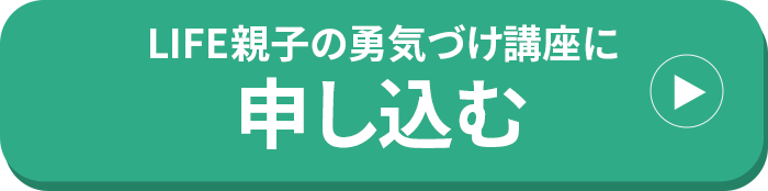 LIFE親子の勇気づけ講座に申し込む