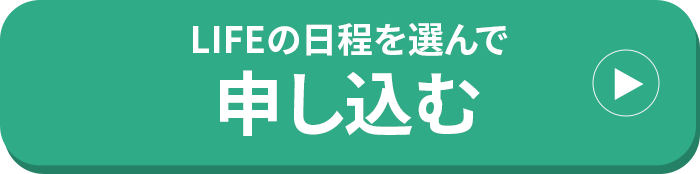LIFE親子の勇気づけ講座に申し込む