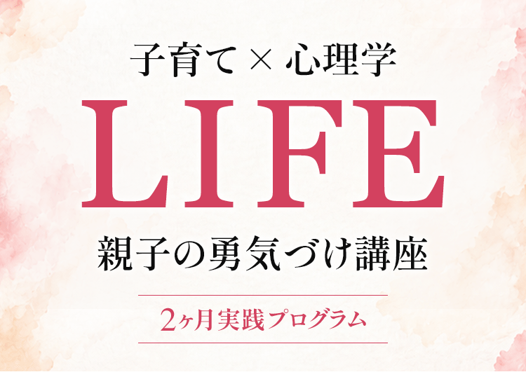 LIFE親子の勇気づけ講座