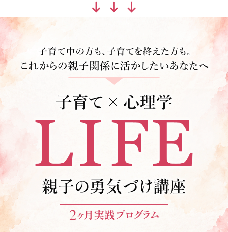 子育て×心理学LIFE親子の勇気づけ講座
