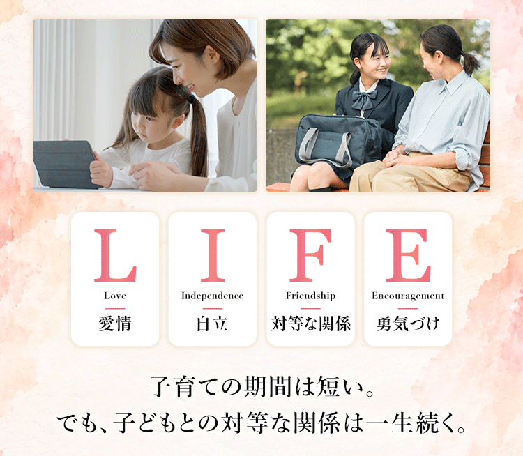 子育ての期間は短い。でも、子どもとの対等な関係は一生続く。